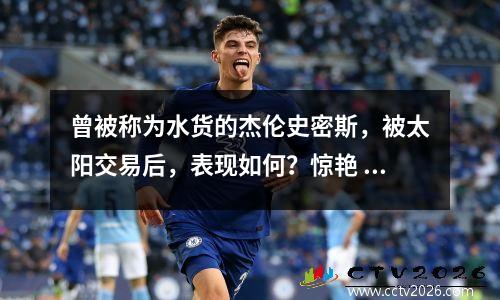 曾被称为水货的杰伦史密斯，被太阳交易后，表现如何？惊艳