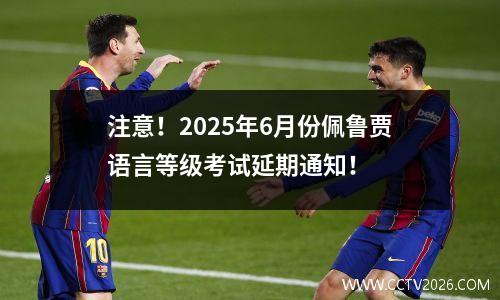 注意！2025年6月份佩鲁贾语言等级考试延期通知！