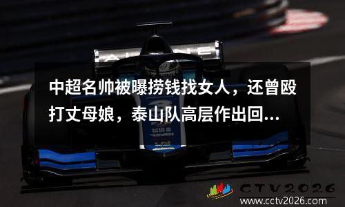 中超名帅被曝捞钱找女人，还曾殴打丈母娘，泰山队高层作出回应