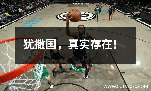 犹撒国，真实存在！