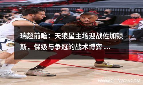 瑞超前瞻：天狼星主场迎战佐加顿斯，保级与争冠的战术博弈