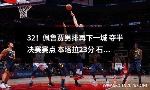 32！佩鲁贾男排再下一城 夺半决赛赛点 本塔拉23分 石川祐希5扣2中