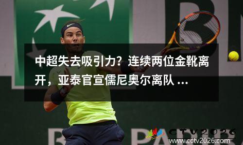 中超失去吸引力？连续两位金靴离开，亚泰官宣儒尼奥尔离队