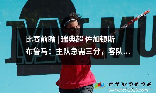 比赛前瞻 | 瑞典超 佐加顿斯布鲁马：主队急需三分，客队接近保级