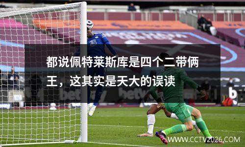 都说佩特莱斯库是四个二带俩王，这其实是天大的误读