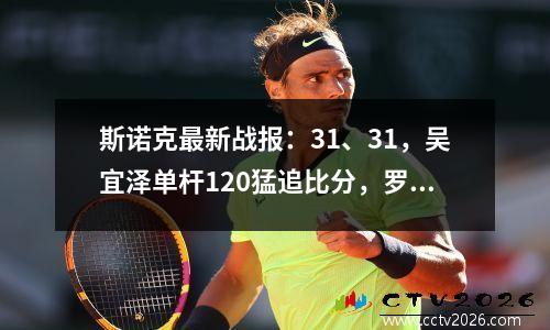 斯诺克最新战报：31、31，吴宜泽单杆120猛追比分，罗伯逊落后