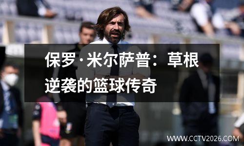 保罗·米尔萨普：草根逆袭的篮球传奇
