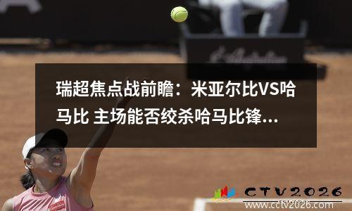 瑞超焦点战前瞻：米亚尔比VS哈马比 主场能否绞杀哈马比锋线？