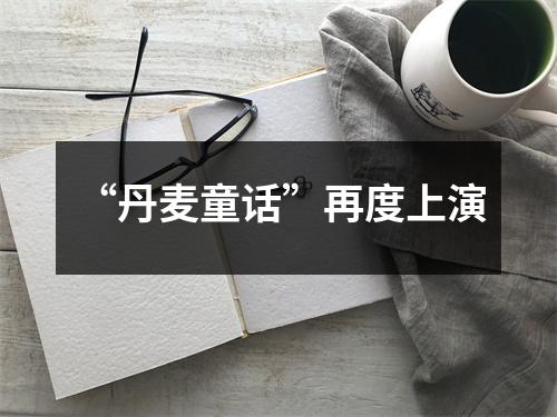 “丹麦童话”再度上演