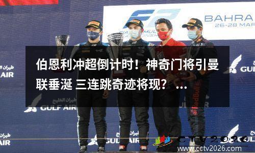 伯恩利冲超倒计时！神奇门将引曼联垂涎 三连跳奇迹将现？