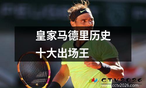 皇家马德里历史十大出场王