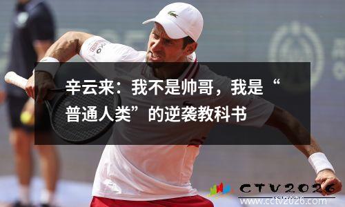 辛云来：我不是帅哥，我是“普通人类”的逆袭教科书