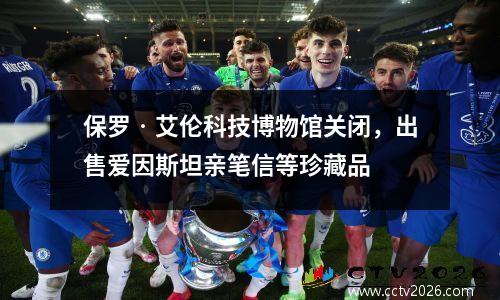 保罗‧艾伦科技博物馆关闭，出售爱因斯坦亲笔信等珍藏品