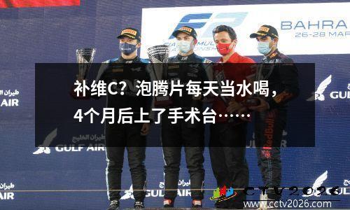 补维C？泡腾片每天当水喝，4个月后上了手术台……