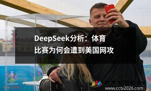 DeepSeek分析：体育比赛为何会遭到美国网攻