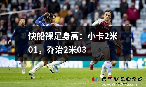 快船裸足身高：小卡2米01，乔治2米03