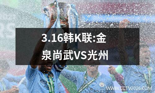 3.16韩K联:金泉尚武VS光州