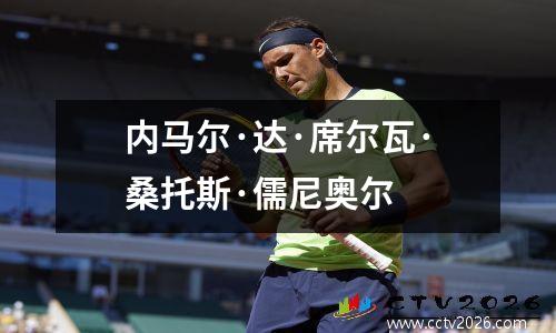 内马尔·达·席尔瓦·桑托斯·儒尼奥尔