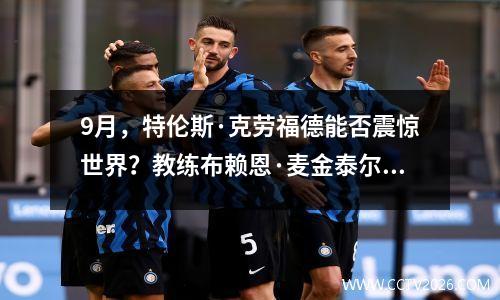 9月，特伦斯·克劳福德能否震惊世界？教练布赖恩·麦金泰尔这样说