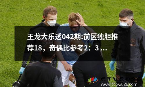 王龙大乐透042期:前区独胆推荐18，奇偶比参考2：3