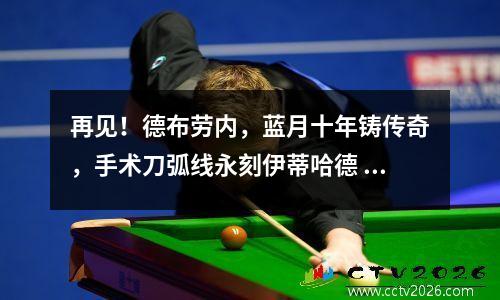 再见！德布劳内，蓝月十年铸传奇，手术刀弧线永刻伊蒂哈德
