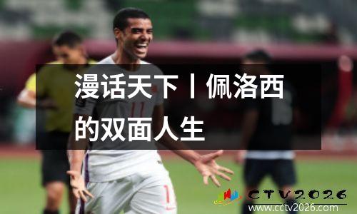 漫话天下丨佩洛西的双面人生