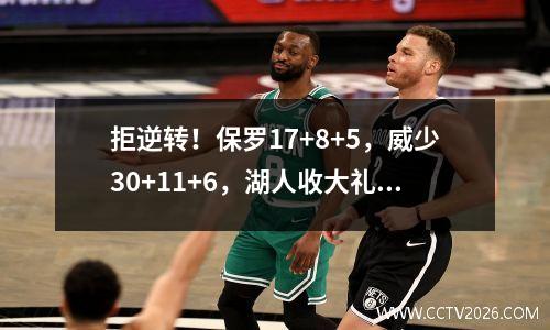 拒逆转！保罗17+8+5，威少30+11+6，湖人收大礼，西部第三易主