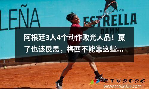 阿根廷3人4个动作败光人品！赢了也该反思，梅西不能靠这些当球王