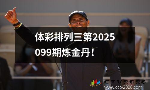 体彩排列三第2025099期炼金丹！