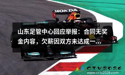 山东足管中心回应举报：合同无奖金内容，欠薪因双方未达成一致