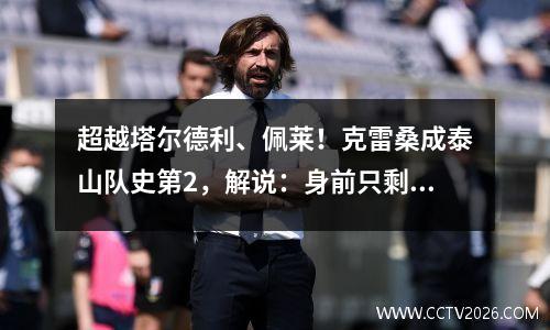 超越塔尔德利、佩莱！克雷桑成泰山队史第2，解说：身前只剩莫伊