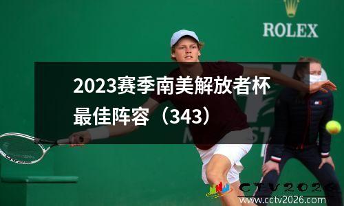 2023赛季南美解放者杯最佳阵容（343）