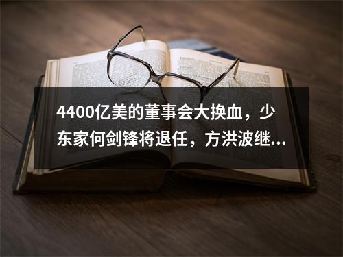 4400亿美的董事会大换血，少东家何剑锋将退任，方洪波继续掌舵