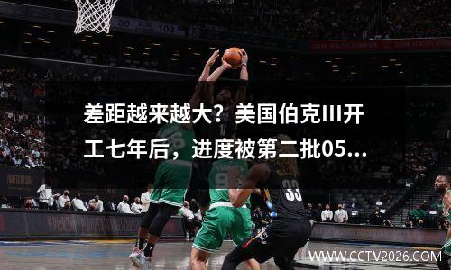 差距越来越大？美国伯克III开工七年后，进度被第二批055追上了！