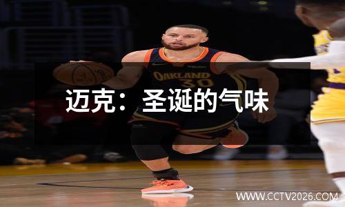 迈克：圣诞的气味