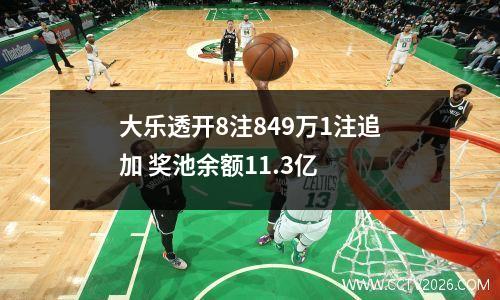 大乐透开8注849万1注追加 奖池余额11.3亿