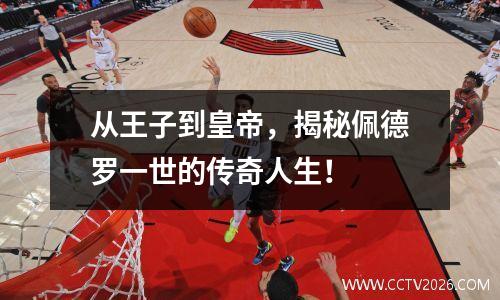 从王子到皇帝，揭秘佩德罗一世的传奇人生！