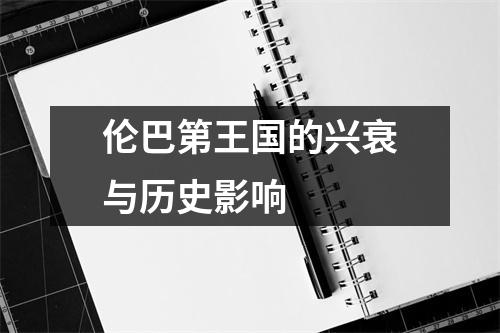 伦巴第王国的兴衰与历史影响