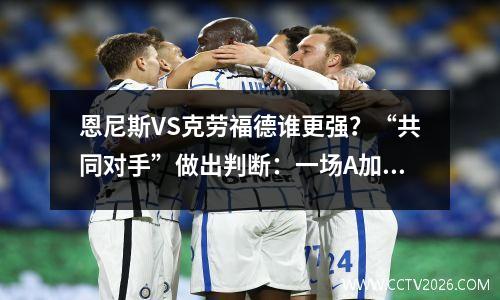 恩尼斯VS克劳福德谁更强？“共同对手”做出判断：一场A加A角逐