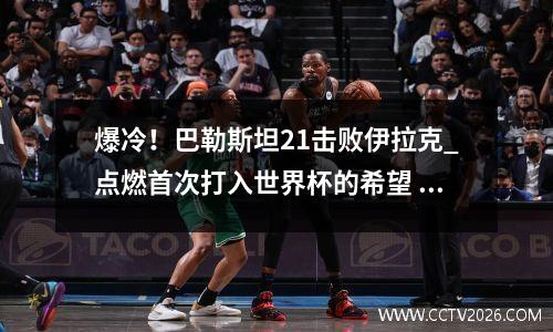 爆冷！巴勒斯坦21击败伊拉克_点燃首次打入世界杯的希望