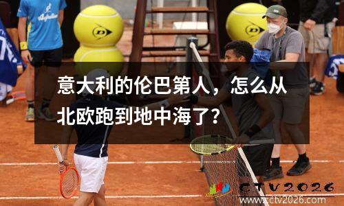 意大利的伦巴第人，怎么从北欧跑到地中海了？