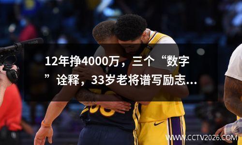 12年挣4000万，三个“数字”诠释，33岁老将谱写励志佳话