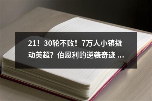 21！30轮不败！7万人小镇撬动英超？伯恩利的逆袭奇迹