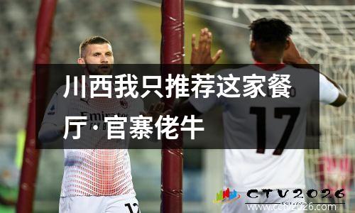 川西我只推荐这家餐厅·官寨佬牛