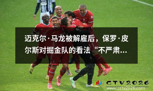 迈克尔·马龙被解雇后，保罗·皮尔斯对掘金队的看法“不严肃”