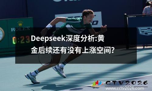 Deepseek深度分析:黄金后续还有没有上涨空间？