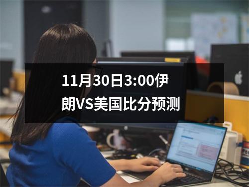 11月30日3:00伊朗VS美国比分预测