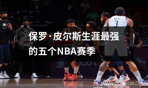 保罗·皮尔斯生涯最强的五个NBA赛季