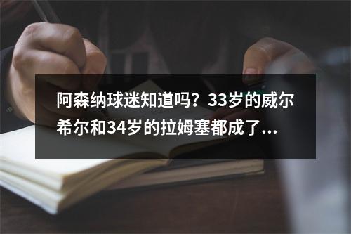 阿森纳球迷知道吗？33岁的威尔希尔和34岁的拉姆塞都成了英冠主帅