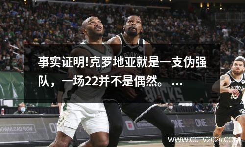 事实证明!克罗地亚就是一支伪强队，一场22并不是偶然。